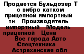 Продается Бульдозер Т-170 с вибро катком V-8 прицепной импортный 8 тн › Производитель ­ импортный › Модель ­ прицепной › Цена ­ 600 000 - Все города Авто » Спецтехника   . Астраханская обл.,Астрахань г.